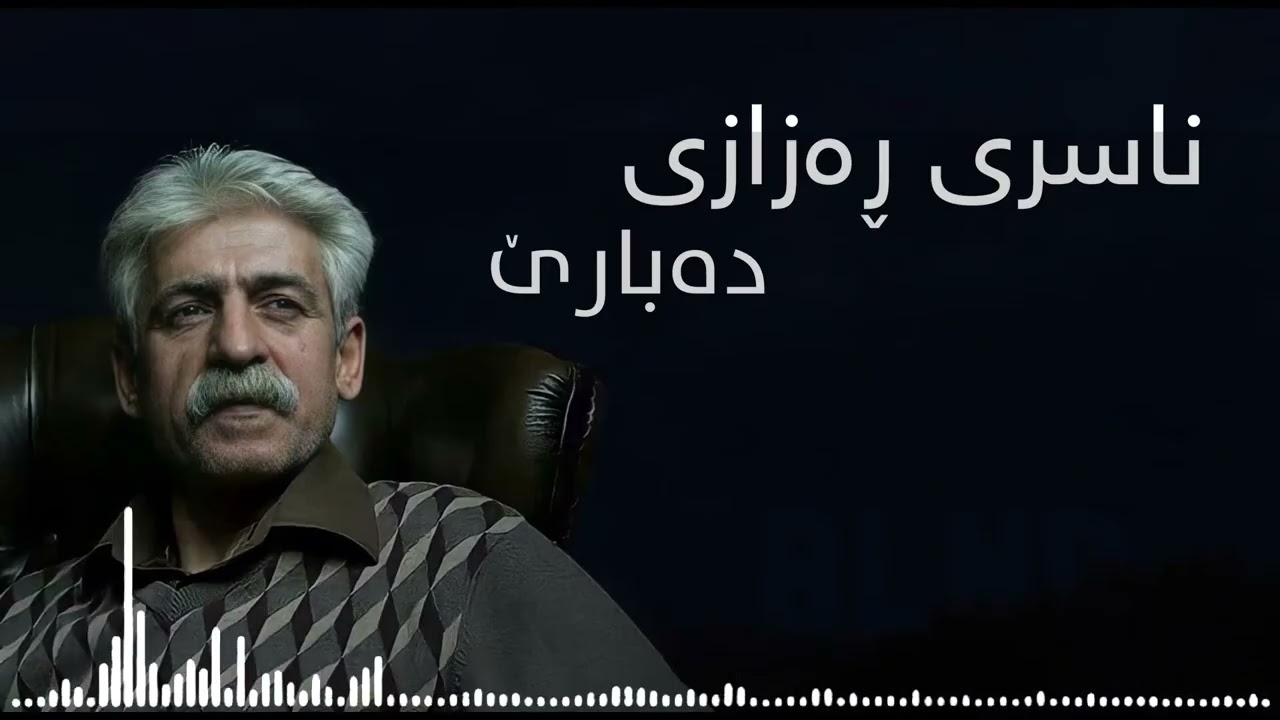 Naser Razzazi - Dabare I ناسر ڕەزازی - دەبارێ