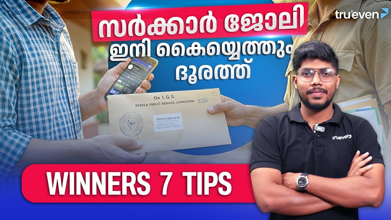 ഈ വർഷം വേണ്ട PSC Winners 7 Tips 🔥 | Upcoming PSC Exams in 2026 | Kerala PSC Motivation | Trueven PSC