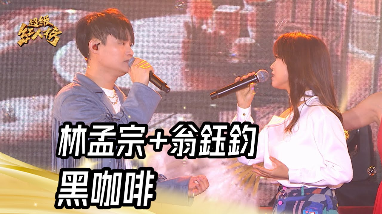 林孟宗+翁鈺鈞 - 黑咖啡(江蕙)｜純享版｜超級紅人榜｜114.03.16