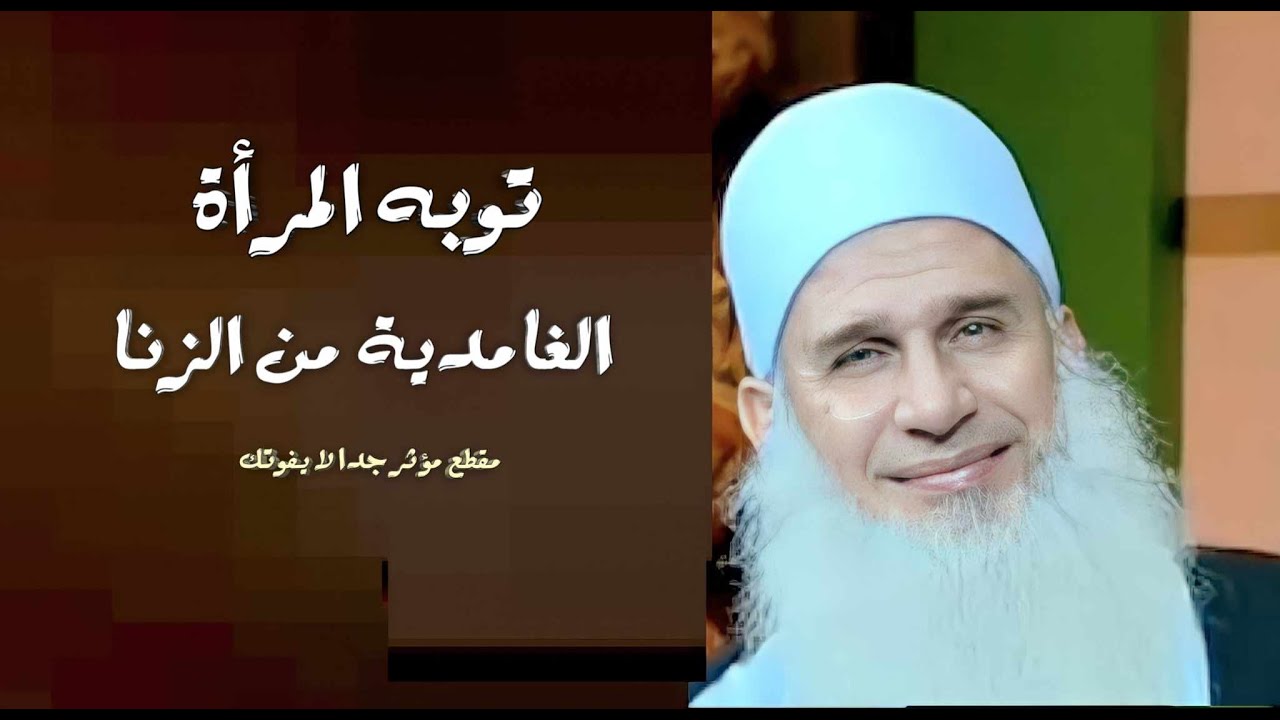 لماذا أصرت المرأة الغامدية أن يطهرها النبي من الزنا / استمع بقلبك / فضيله الشيخ محمد حسين يعقوب