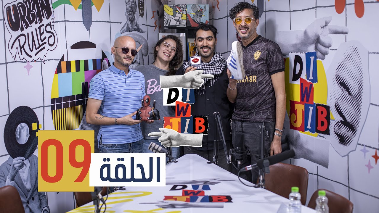 Di & Jib - EP 9 الدي و جيب - الحلقة