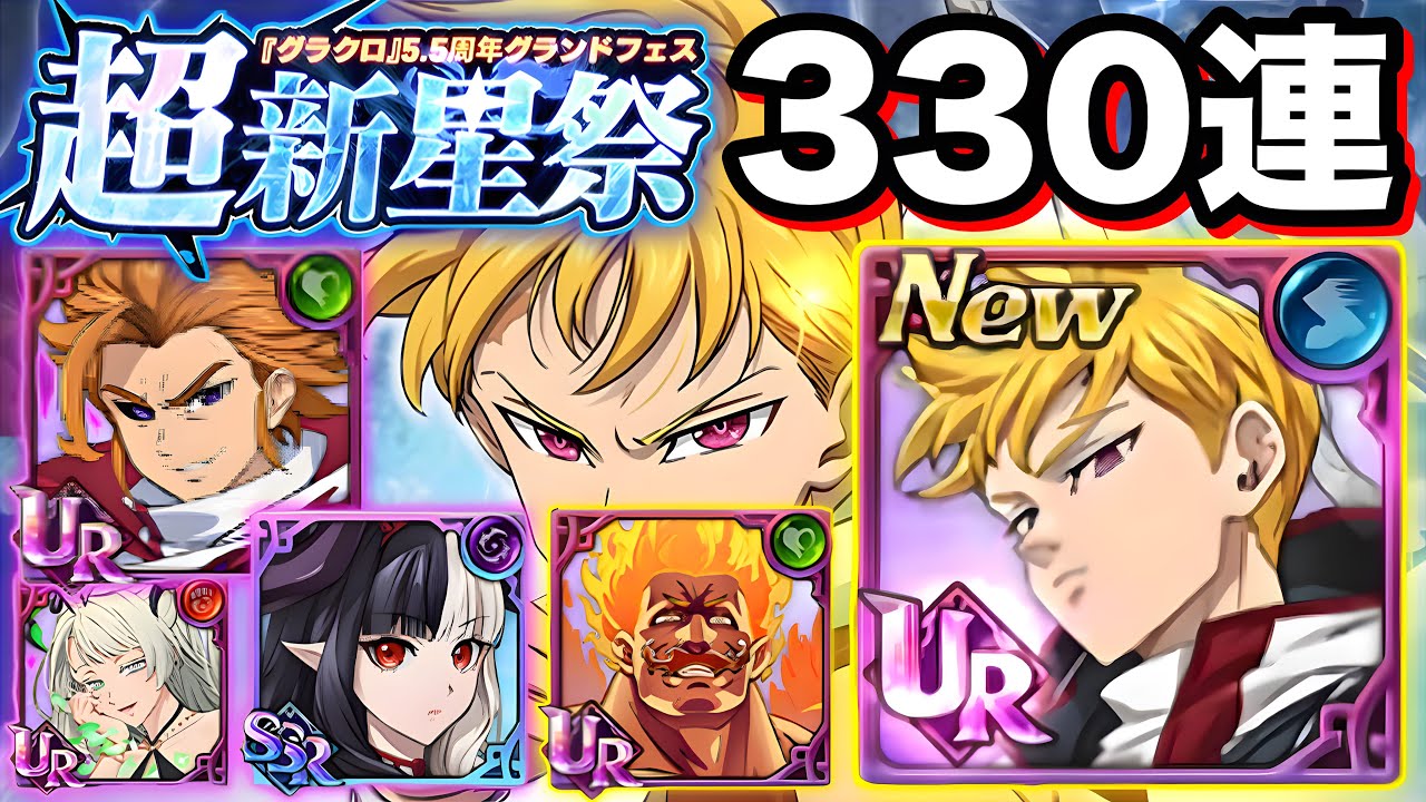 【グラクロ】超新星祭5.5周年ガチャ