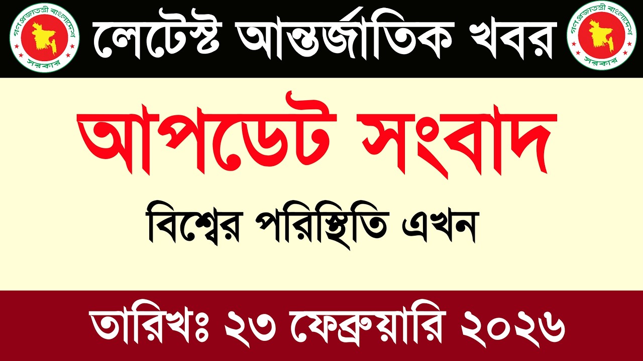 🔴LIVE: আজকের টপ আন্তর্জাতিক সংবাদ | BBC World News Bangla | 22 Feb 2026 | বিশ্বজুড়ে এখন যা ঘটছে