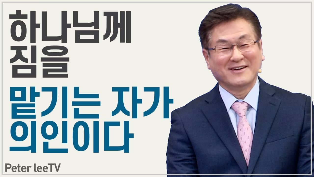 하나님께 짐을 맡기는 자가 의인이다 - 이석목사 동탄하나교회 명쾌통쾌 기독교 설교 믿음과 행위 일 동탄교회 거듭남 정죄감 율법 복음 믿음 헌신