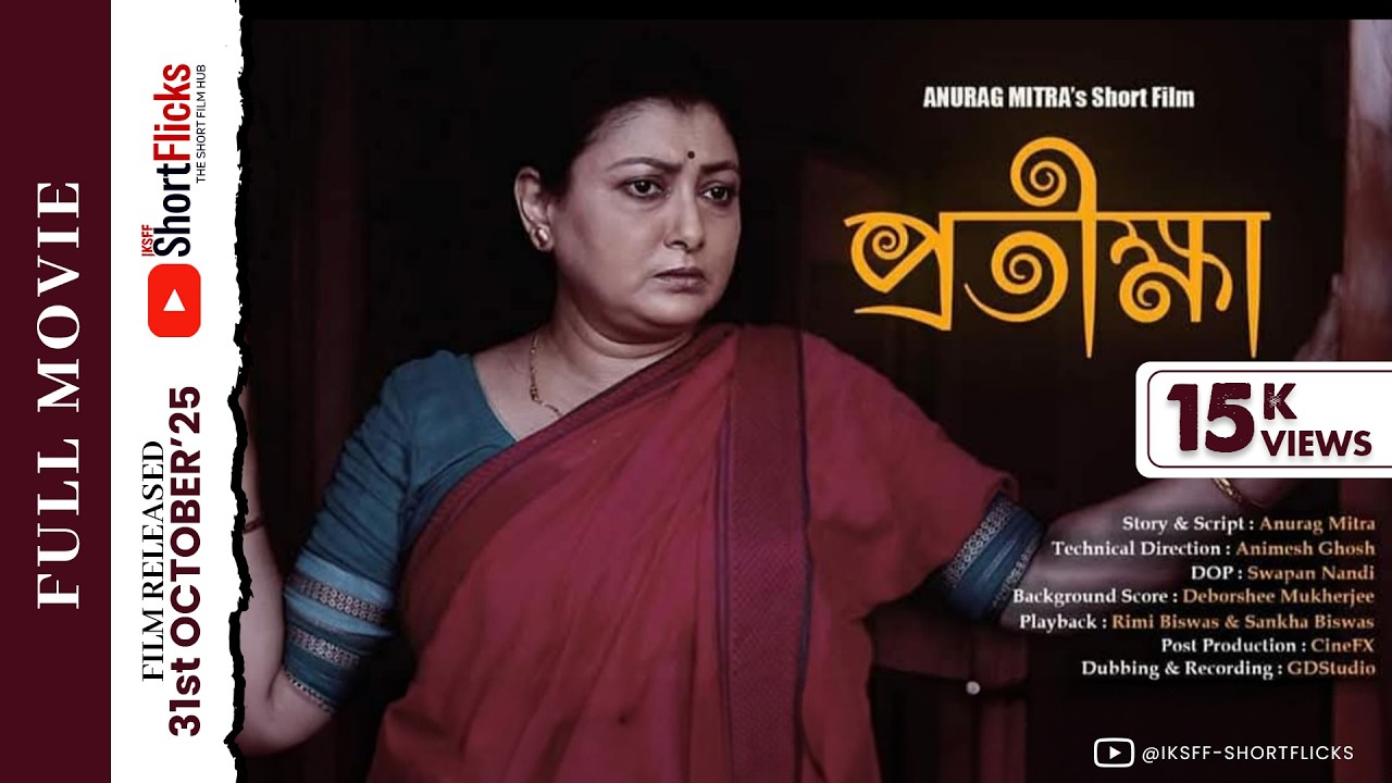 প্রতীক্ষা | 𝗣𝗥𝗔𝗧𝗜𝗞𝗞𝗛𝗔 |  𝗦𝗛𝗢𝗥𝗧 𝗙𝗜𝗟𝗠 | 𝗧𝗨𝗟𝗜𝗞𝗔 𝗕𝗢𝗦𝗘 | 𝗔𝗡𝗨𝗥𝗔𝗚 𝗠𝗜𝗧𝗥𝗔 | 𝗦𝗛𝗢𝗥𝗧𝗙𝗟𝗜𝗖𝗞𝗦