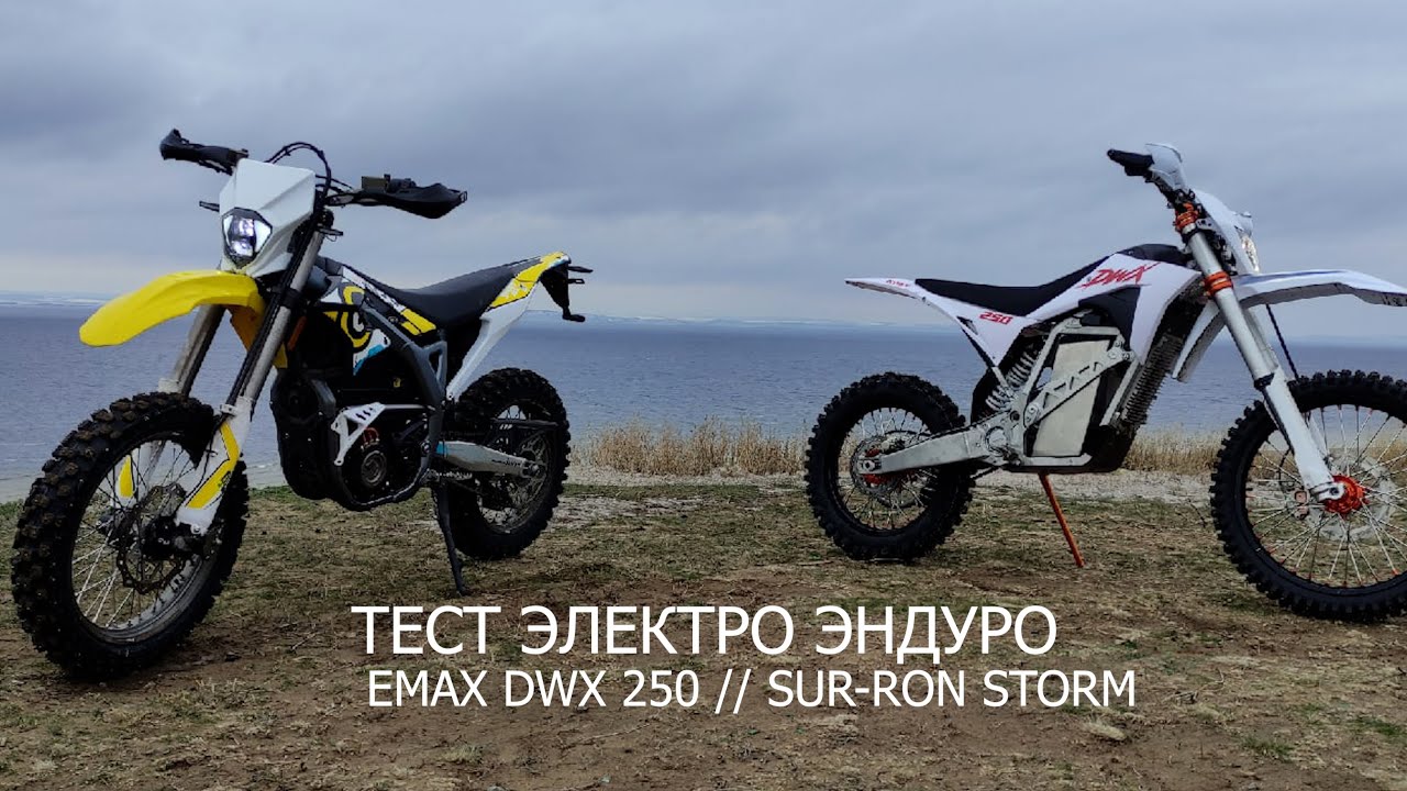ТЕСТ ЭЛЕКТРОЭНДУРО | SUR-RON STORM & ЕМАХ DWX 250