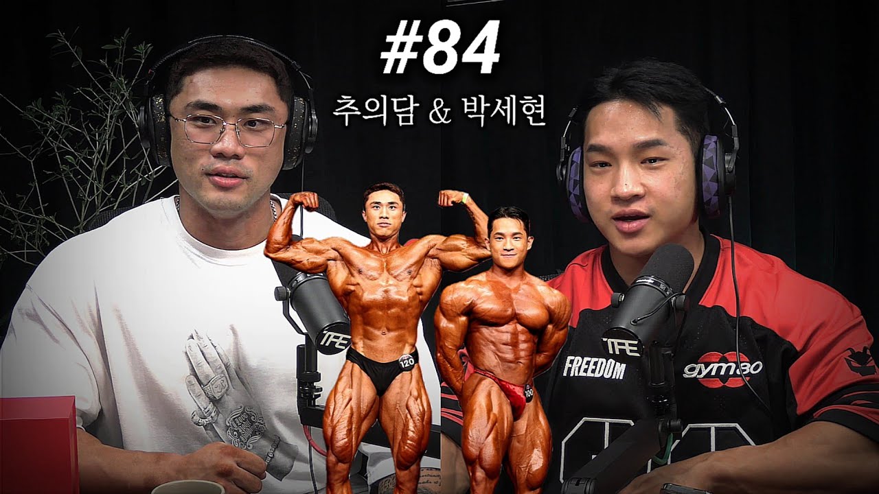 제한체중 10kg 이상 여유있게 IFBB 프로카드 딴 보디빌더 둘 | 팟캐스트 #84 | 추의담, 박세현