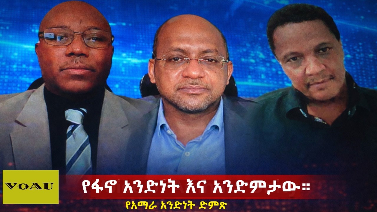 የፋኖ አንድነት እና አንድምታው።