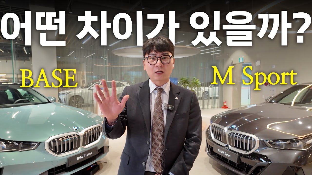 BMW 5시리즈 Base, M Spt 차이점?