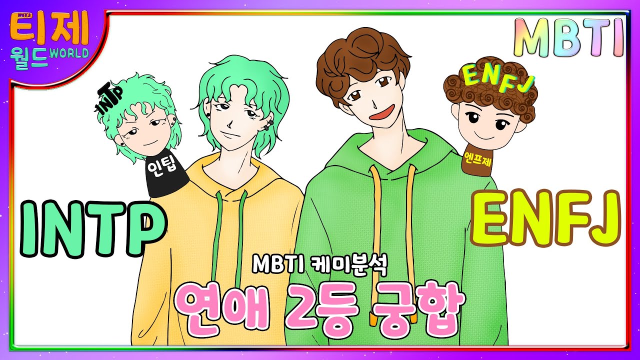 [MBTI chemi] Эпизод 41 - INTP и ENFJ: Love 2 Phase