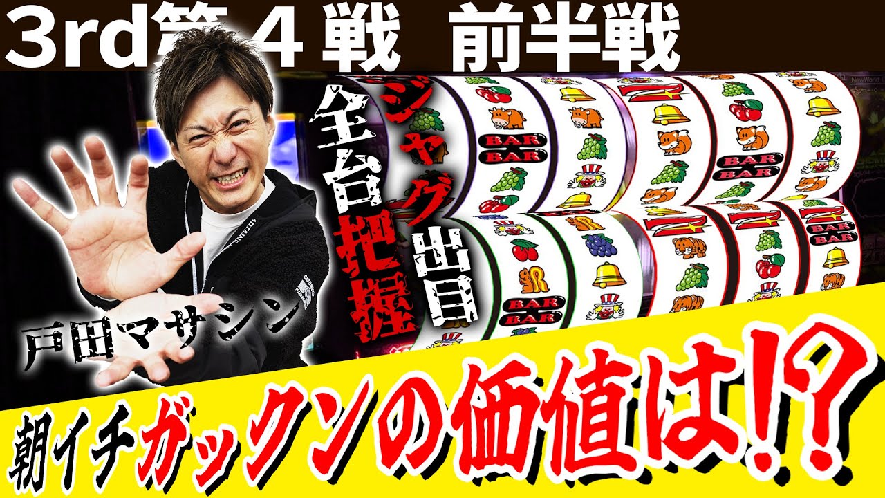 【戸田に策アリ！？】パチスロ実戦塾 31話【ウルトラミラクルジャグラー】【ミスタージャグラー】【ゴーゴージャグラー3】【アイムジャグラーEX】#パチスロ