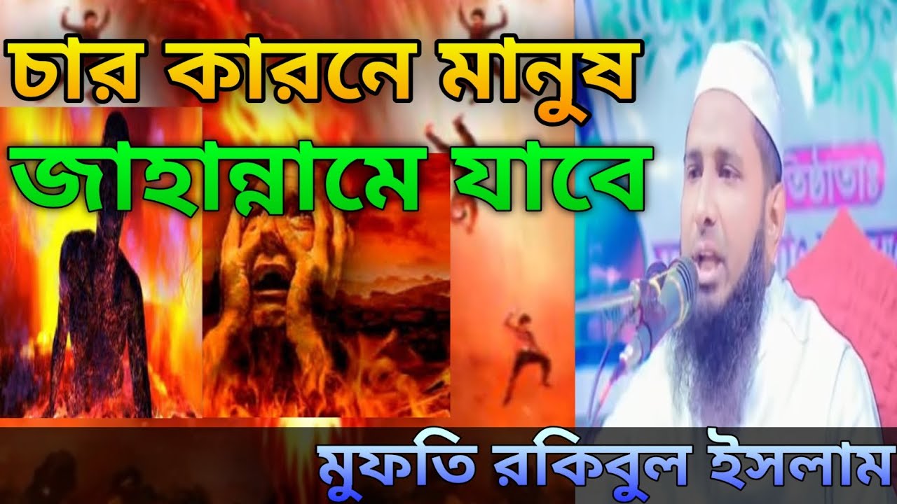 চার কারণে মানুষ জাহান্নামে যাবে মুফতি রকিবুল ইসলাম #USAMA MediaT. R#IslamicVideo 