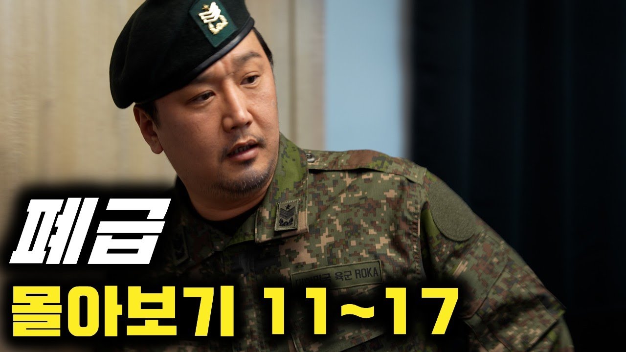 지금까지 없던 군대 장교,부사관 드라마.. (폐급 ep11~17 몰아보기)