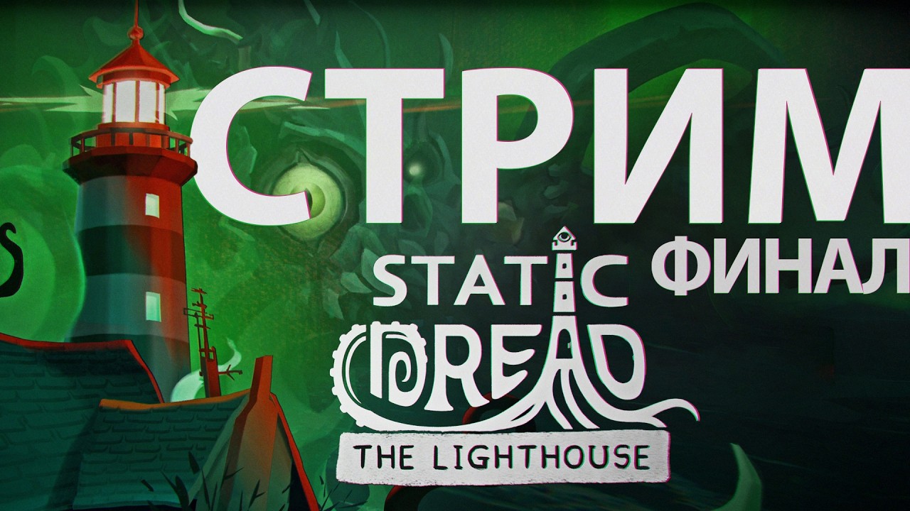 Static Dread The Lighthouse #5 Финал. Последние дни на маяке