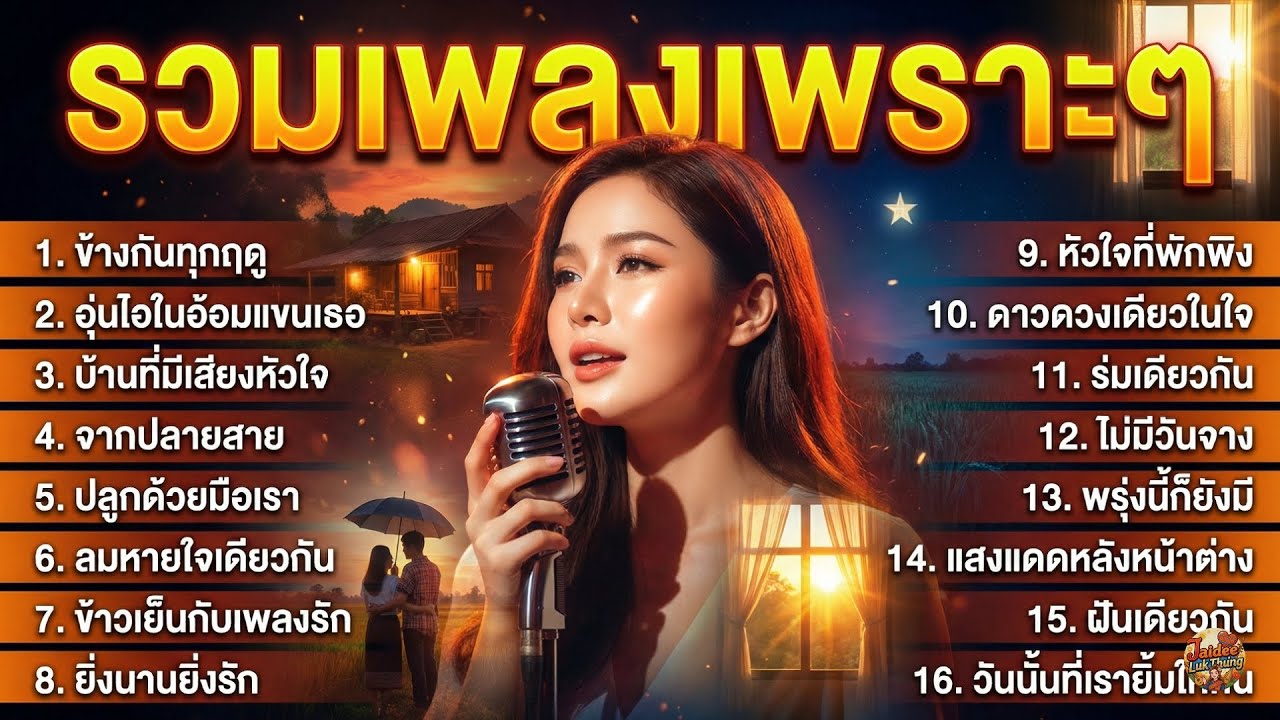 เพลงลูกทุ่งฟังเพลิน ก่อนนอน ช่วยผ่อนคลายอารมณ์ เปิดฟังสบายๆ หลับง่าย ฟังยาวไม่มีโฆษณา