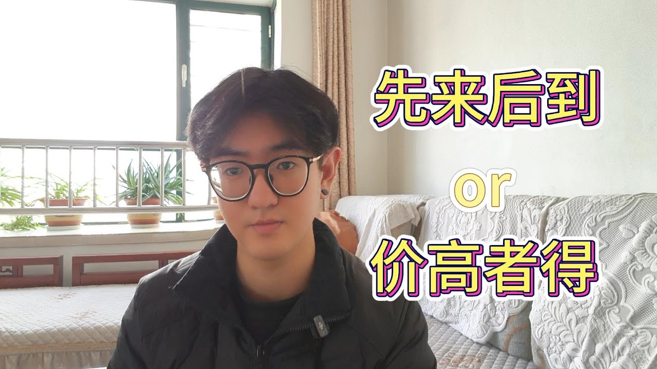 资源分配| 有限的资源是价高者得还是先来后到？