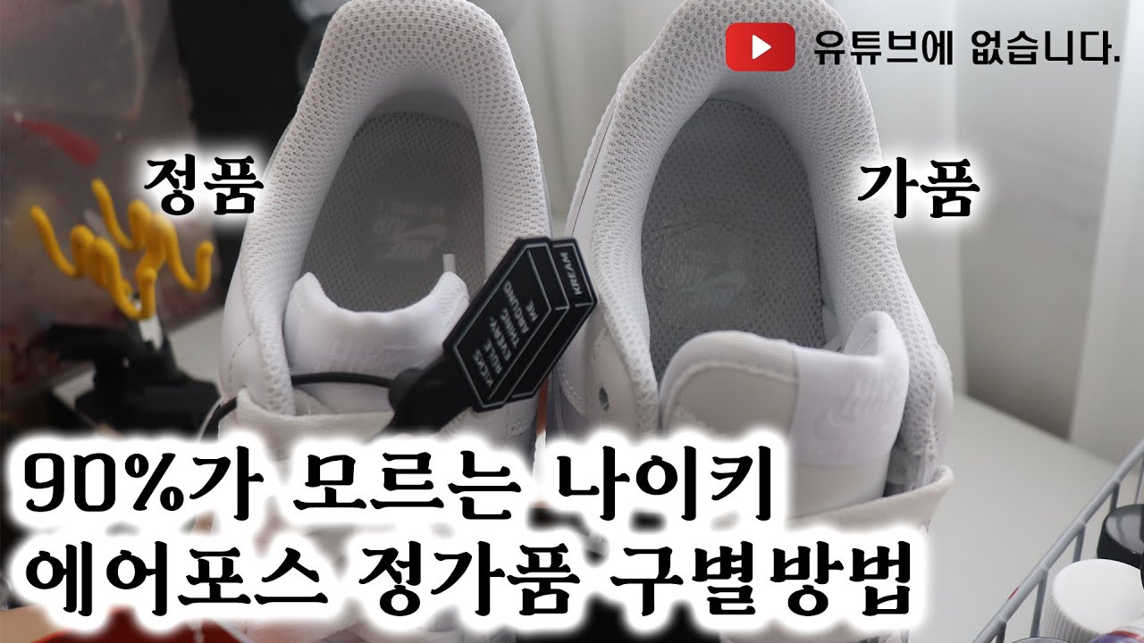 당장 확인하세요! 나이키 에어포스1 정품 가품 짭구별 방법 [에어포스1/정가품/나이키 /패션신발]