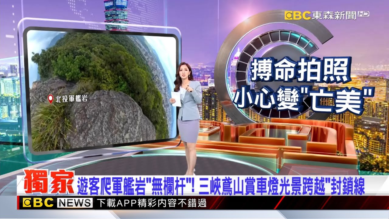 獨家》遊客爬軍艦岩「無欄杆」！ 三峽鳶山賞車燈光景跨越「封鎖線」 2025／09／07【房業涵晚報】  @newsebc