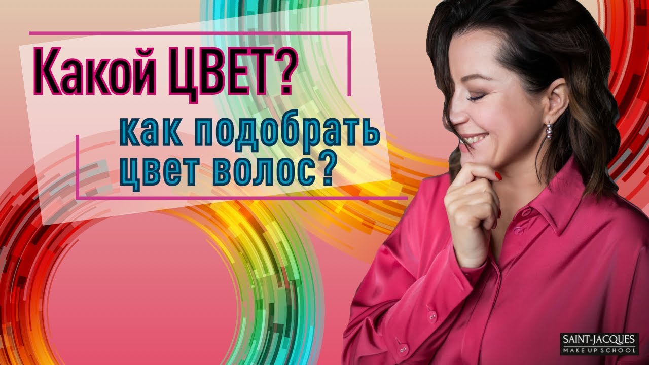 Как подобрать цвет волос?//цвет волос, который будет вам идти // секреты красивой женщины