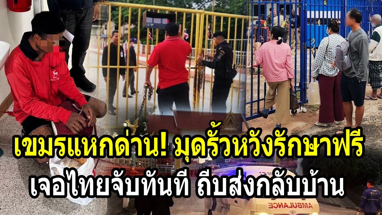 เขมรแหกทะลุด่าน! มุดรั้วหวังรักษาฟรี แต่เจอไทยจับทันทีถีบส่งกลับบ้าน