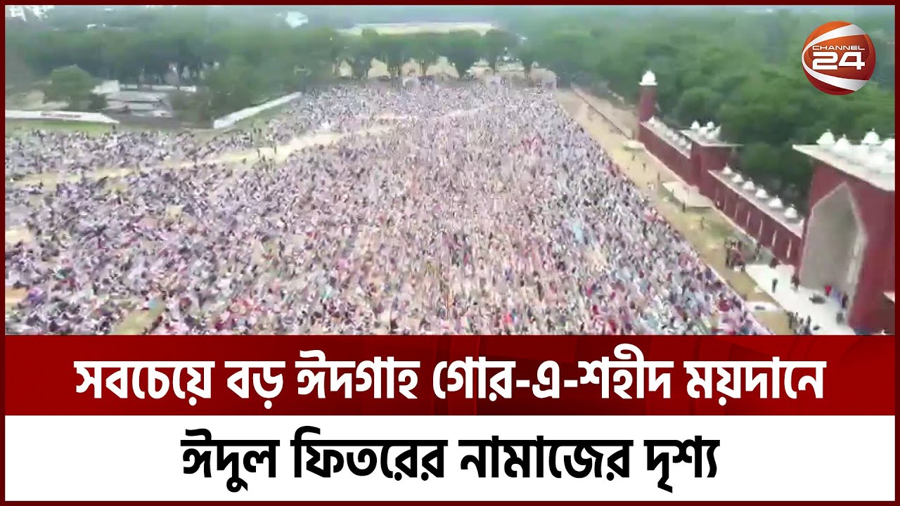 আয়তনের দিক থেকে সব চেয়ে বড় ঈদগাহ দিনাজপুরের গোর-এ শহীদ বড় ময়দান | Channel 24