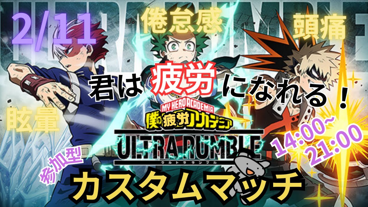 【ヒロアカUR】建国記念日は、カスタム記念日【参加型】