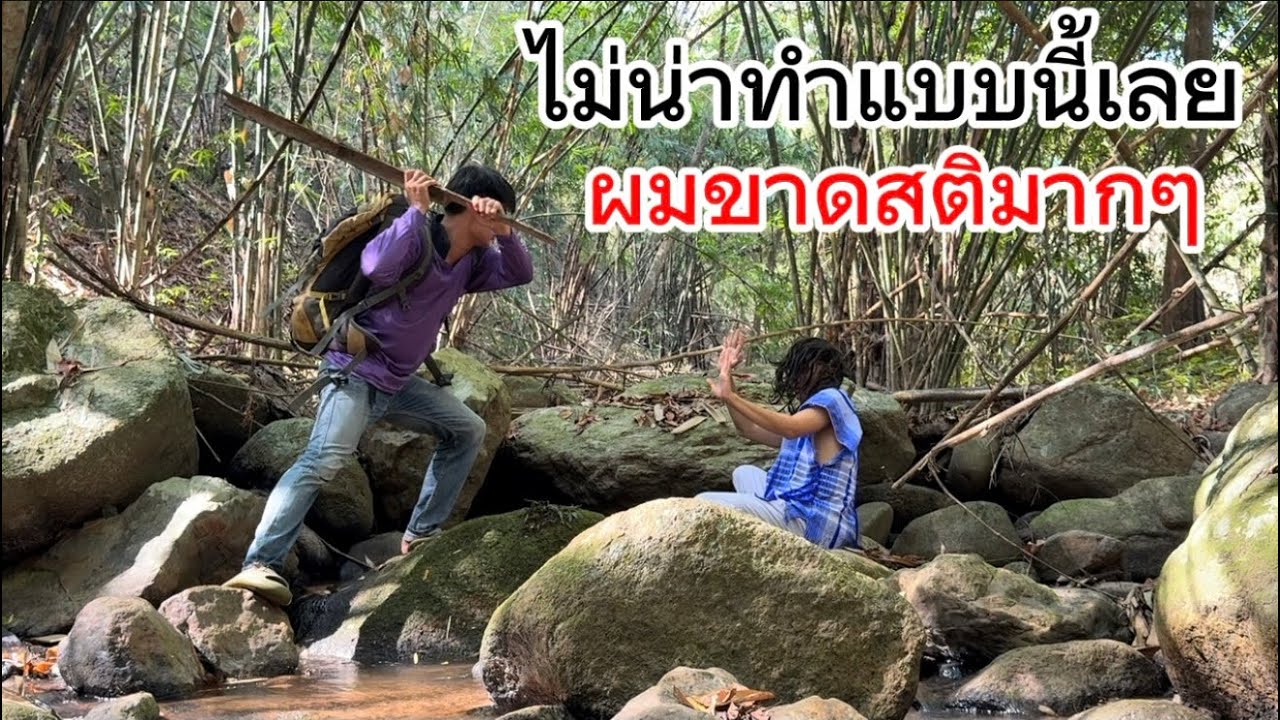 ไม่น่าทำแบบนี้กับลุงกะเหรี่ยงเลย ผมขาดสติมากๆ!!￼
