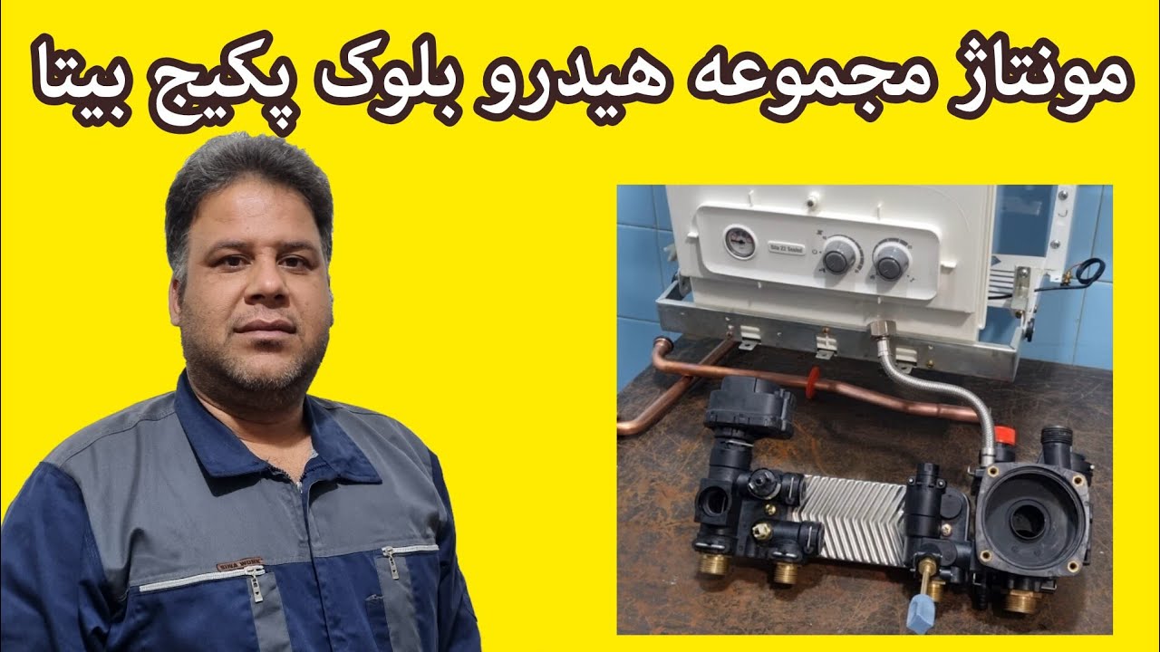 مونتاژ مجموعه هیدرو بلوک پکیج بیتا