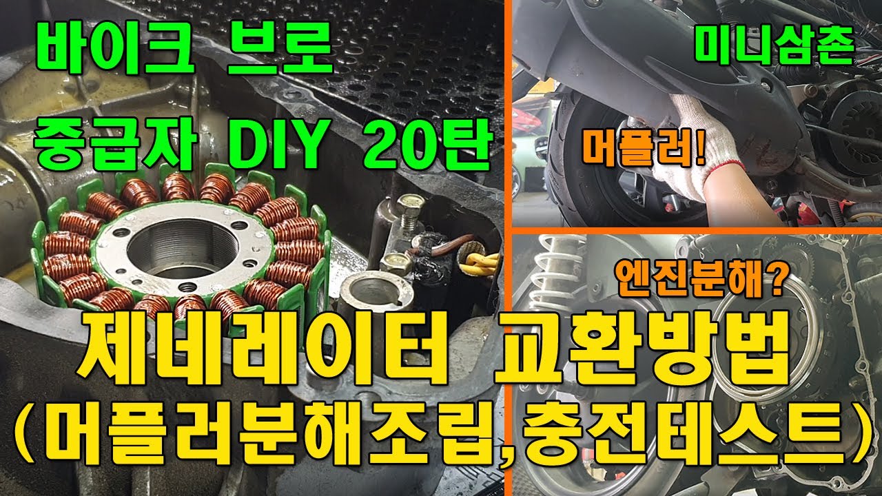 고장난 제네레이터 확인 후 교환, 머플러 분해방법 Failure Scooter Stator Replacement & Install NEX Exhaust [바이크브로 중급자 DIY]