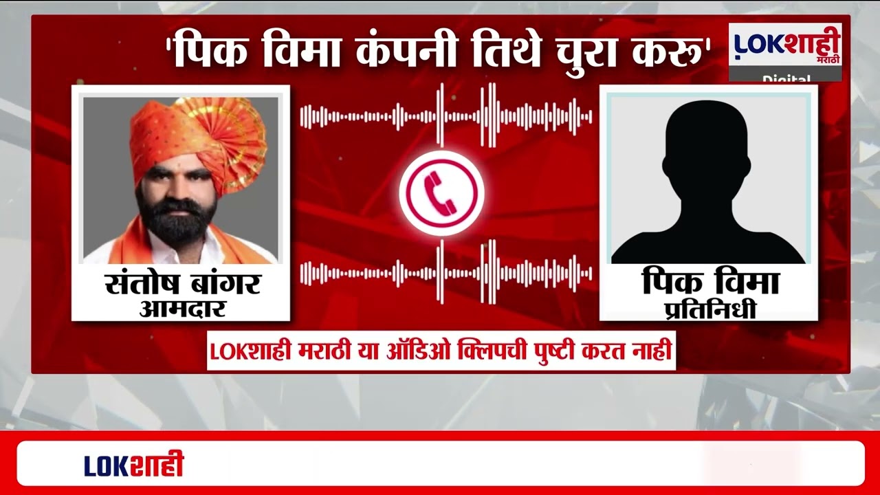 Santosh Bangar Audio Clip Viral। संतोष बांगर यांची पीक विमा प्रतिनिधीला धमकी, ऑडिओ क्लिप व्हायरल
