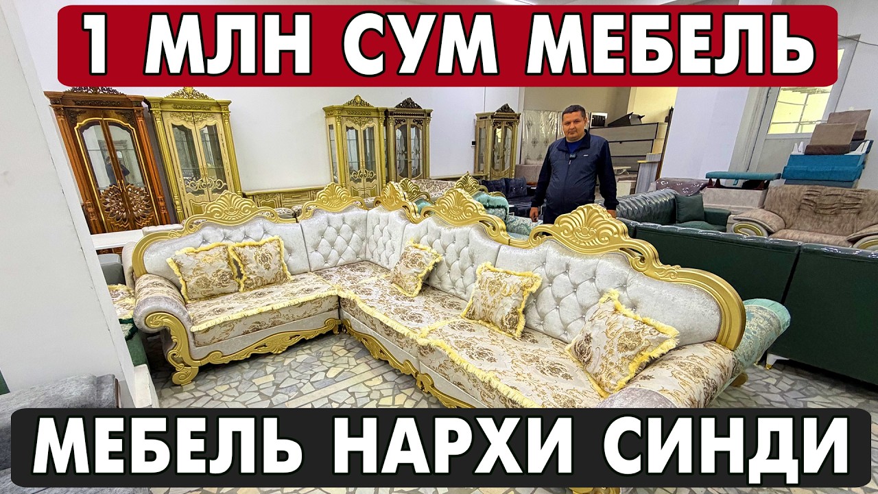 1 МЛН СУМ МЕБЕЛЬ БАРАКА МЕБЕЛЬ НАРХЛАРИ | XORAZM MEBEL NARXLARI 2026