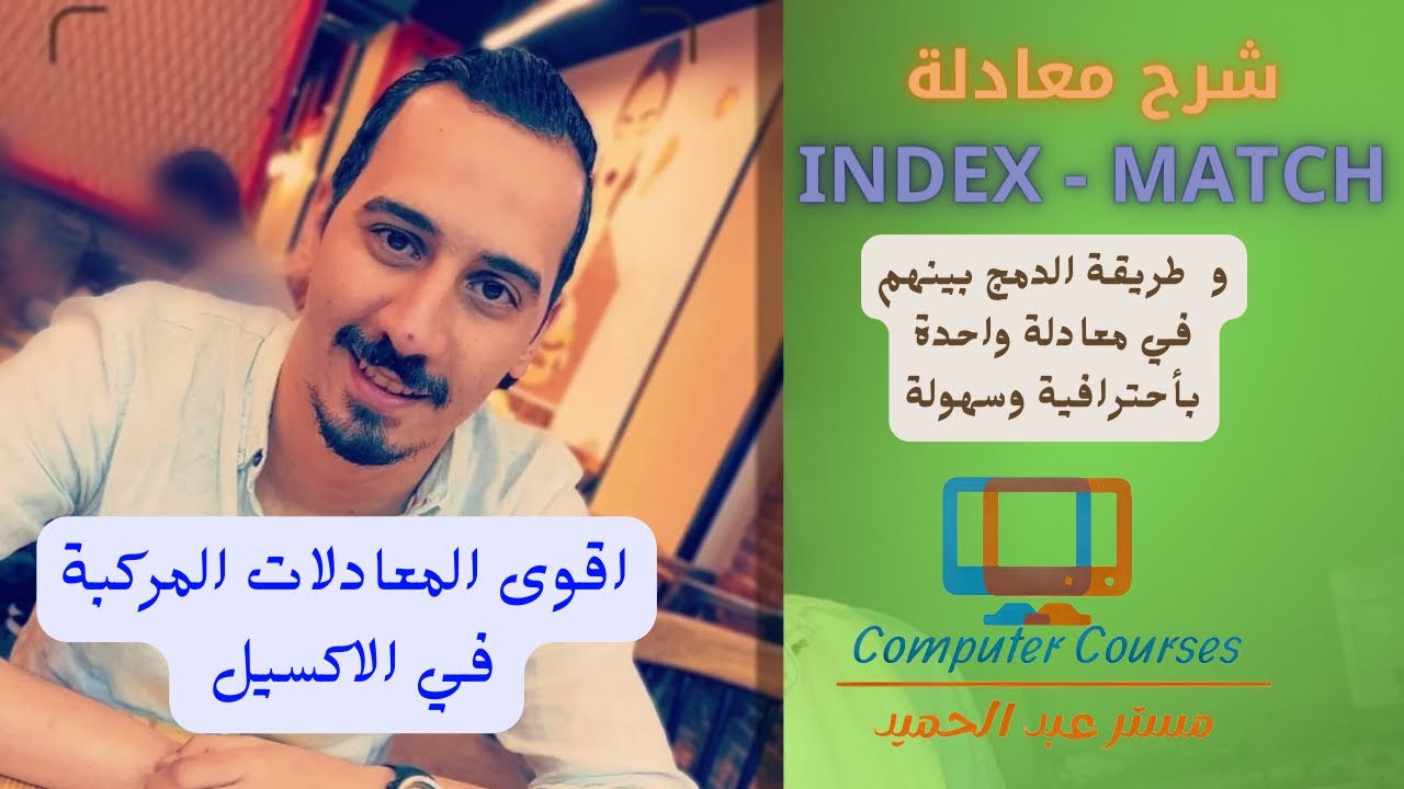 شرح المعادلة المركبة من INDEX و MATCH بأحترافية وبسهولة