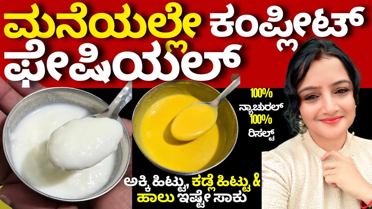 ತಿಂಗಳಿಗೆ 1ಸರಿ ಮನೆಯಲ್ಲೇ ಹೀಗೆ ಫೇಷಿಯಲ್ ಮಾಡ್ಕೊಳಿ ಪಾರ್ಲರಿಗಿಂತ 4ಪಟ್ಟು ರಿಸಲ್ಟ್ ಗ್ಯಾರಂಟಿ facial at home