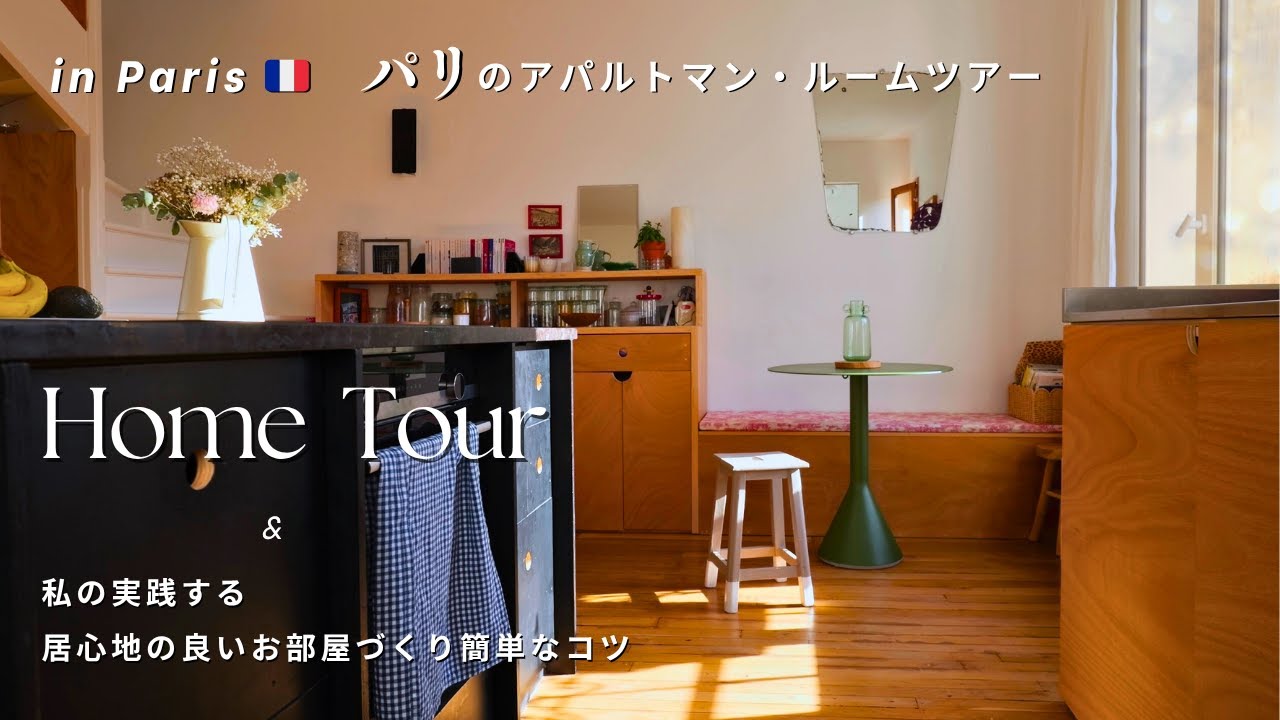 パリの素敵なアパルトマン訪問｜私のお部屋作りの簡単なコツと、古いものを大切にするフランスの暮らし