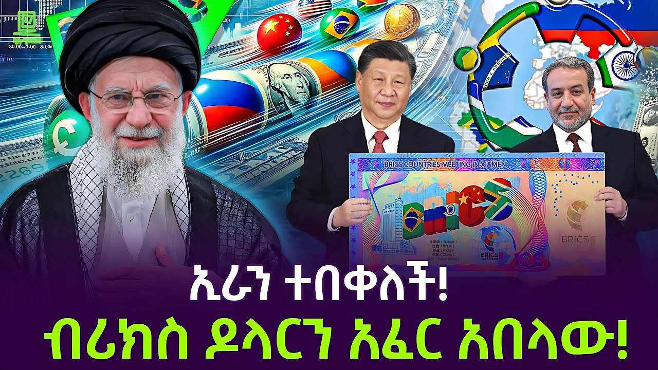 ኢራን ብሪክስን ለበቀል ተጠቀመችበት Salon Terek