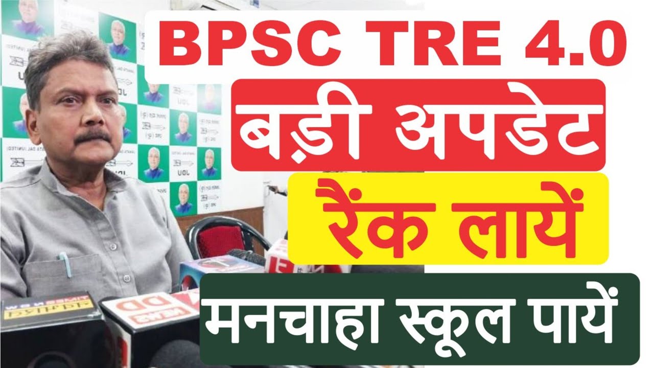 BPSC TRE4.0 Latest News I परीक्षा में बड़ा बदलाव I Rank लाने पर मिलेगा मन चाहा स्कूल I