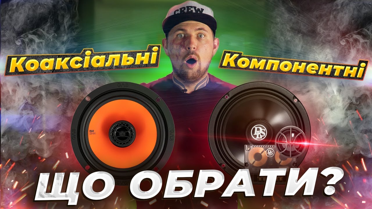 Яку акустику обрати в авто? КОАКСІАЛЬНА чи КОМПОНЕНТНА автоакустика? Розбираємось з Децибел