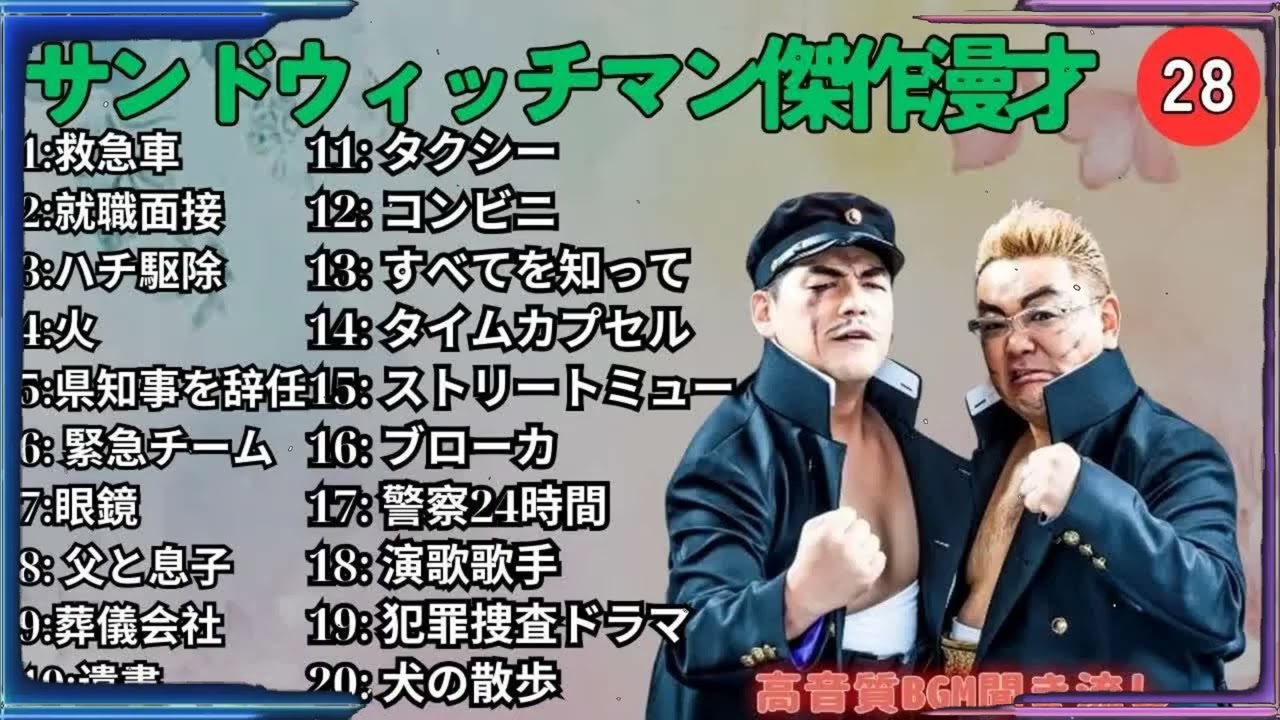 広告無しサンドウィッチマン 傑作漫才+コント #28 睡眠用作業用勉強用ドライブ用概要欄タイムスタンプ有り
