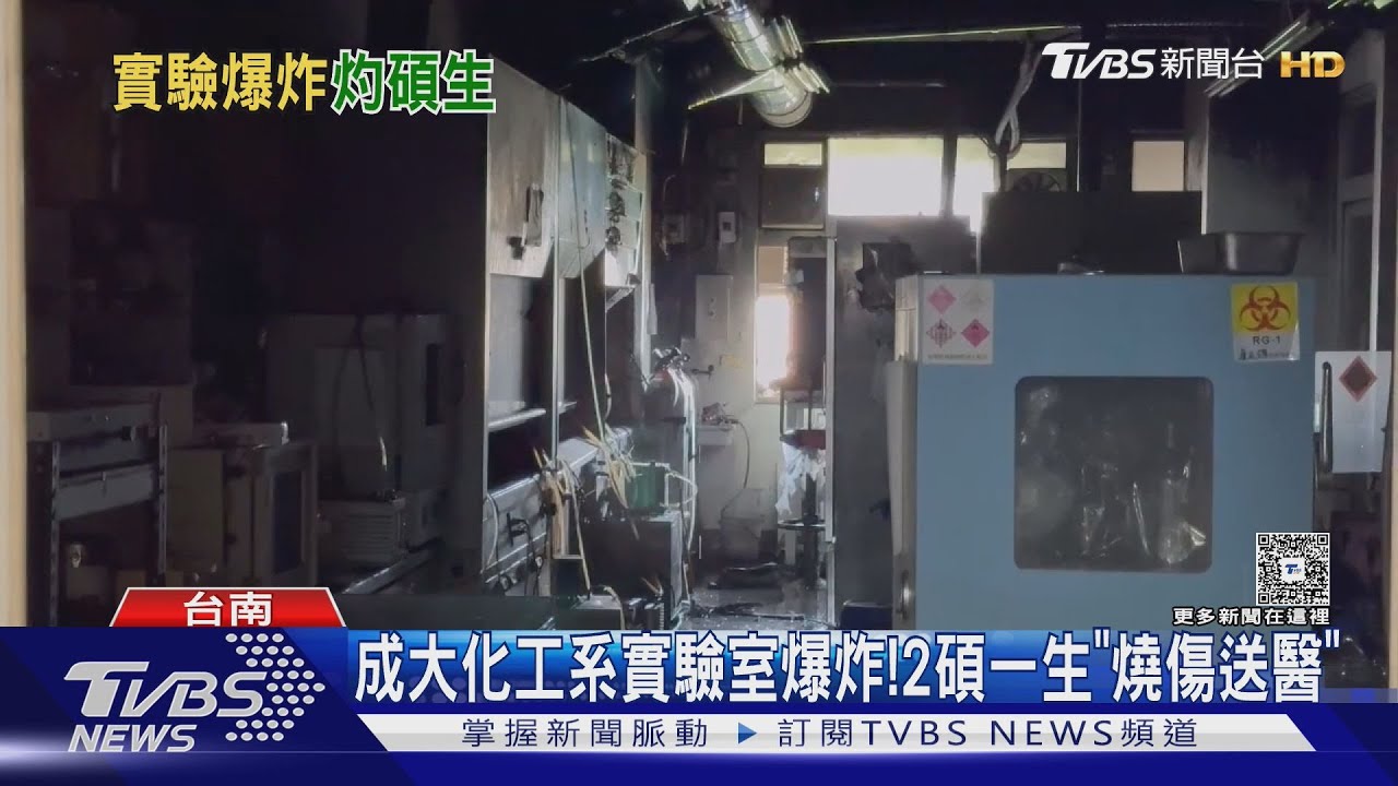 成大化工系實驗室爆炸! 2碩一生「臉.手燒燙傷」送醫｜TVBS新聞 @TVBSNEWS01