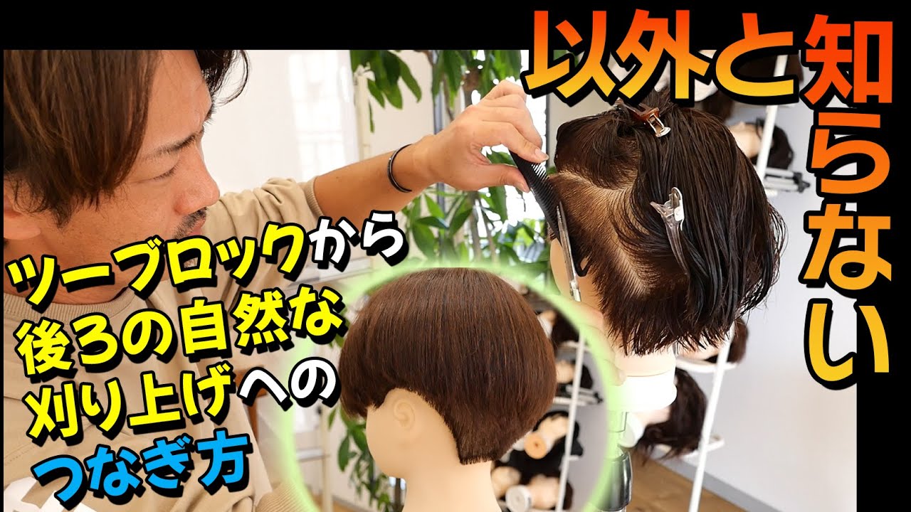 【メンズカット】ツーブロックの超基本‼これが分かっていればだいたい切れます‼