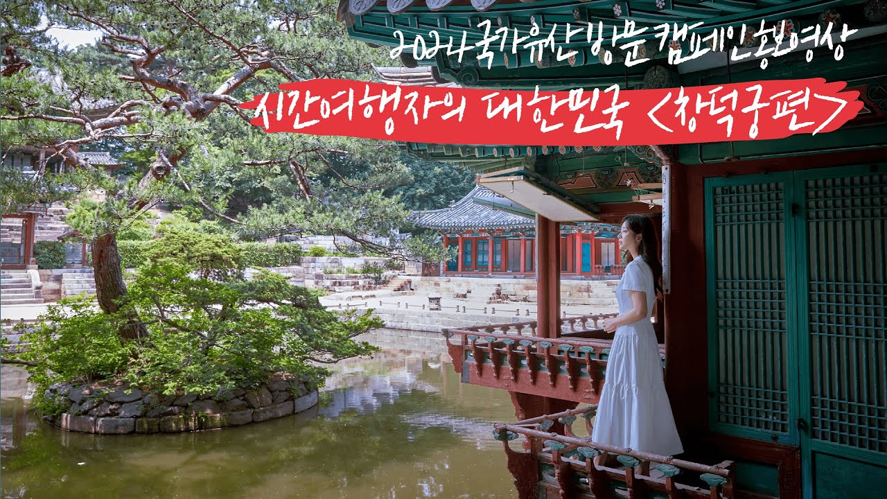 배우 조보아와 함께하는 국가유산 방문 캠페인ㅣ시간여행자의 대한민국 in 창덕궁