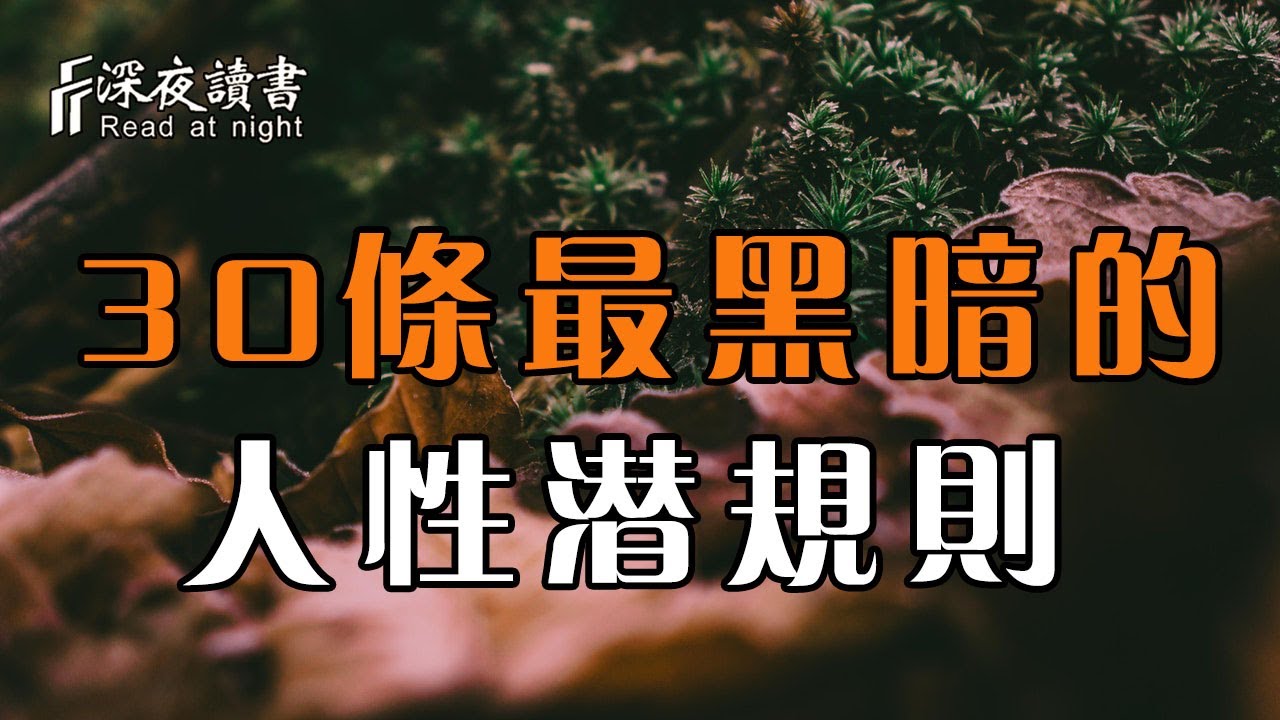 別高估人心，別低估人性！這30條最黑暗的潛規則，讓你看清一個人真實目的【深夜讀書】