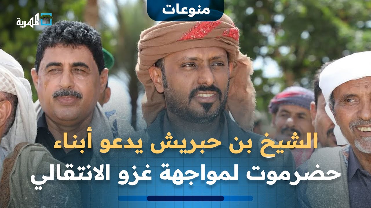 الشيخ بن حبريش يظهر في موقع عسكري ويدعو أبناء حضرموت لمواجهة غزو الانتقالي