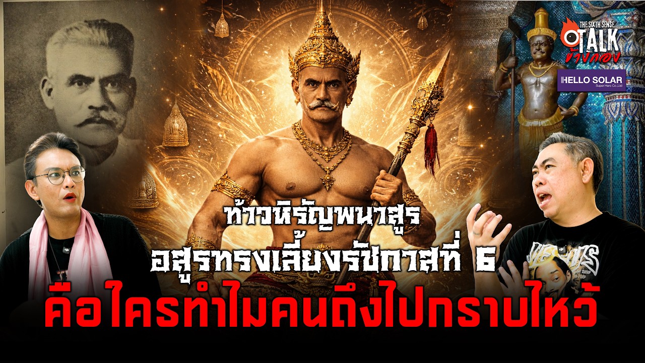 Talk ข้างกอง : ท้าวหิรัญพนาสูร อสูรทรงเลี้ยงรัชกาลที่6 คือใครทำไมคนถึงไปกราบไหว้!!!