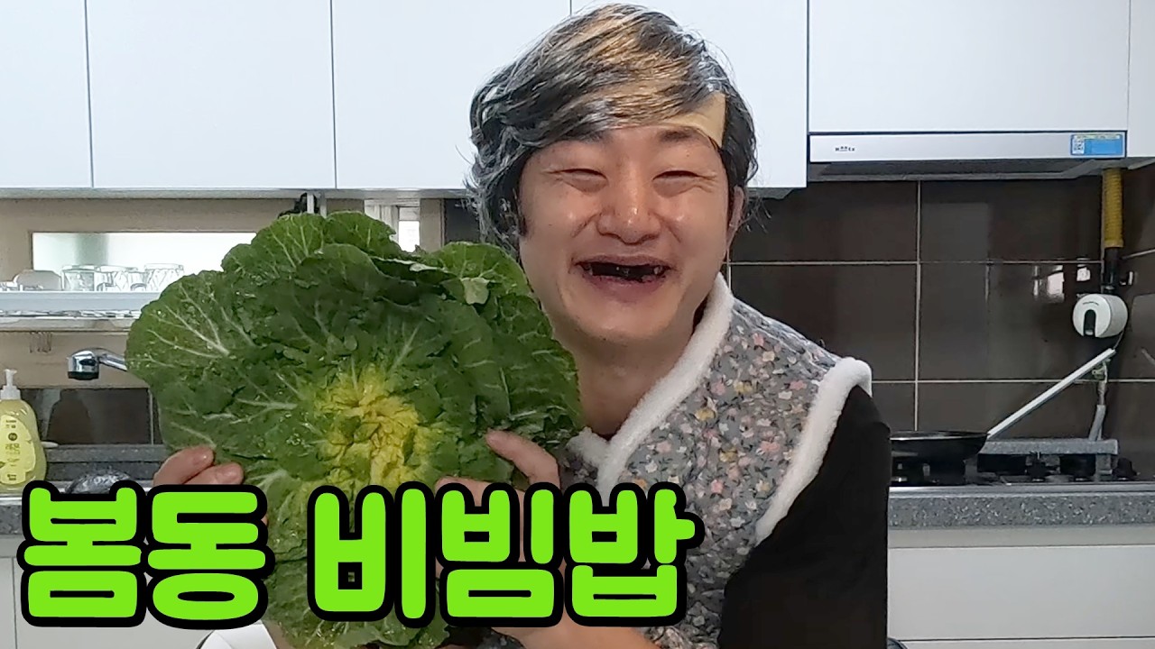 할아버지가 만들어 준 봄동 비빔밥