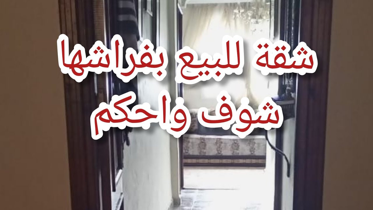 شقة للبيع 😍 بالفراش ديالها فصالة جميلة ومصلوحة 2 واجهات وماشي السكن الاقتصادي والتمن غادي يصدمكم