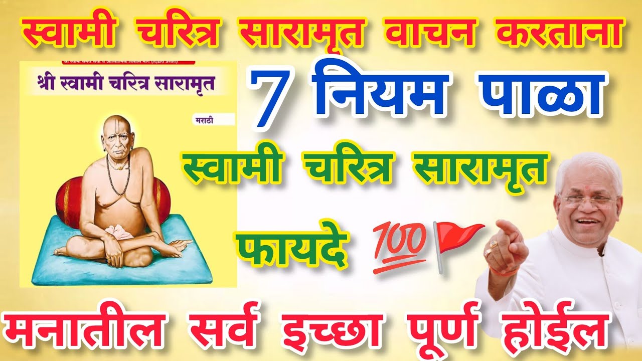 स्वामी चरित्र सारामृत वाचनाचे ७ नियम | मनातील सर्व इच्छा पूर्ण होतील | १००% फायदे!
