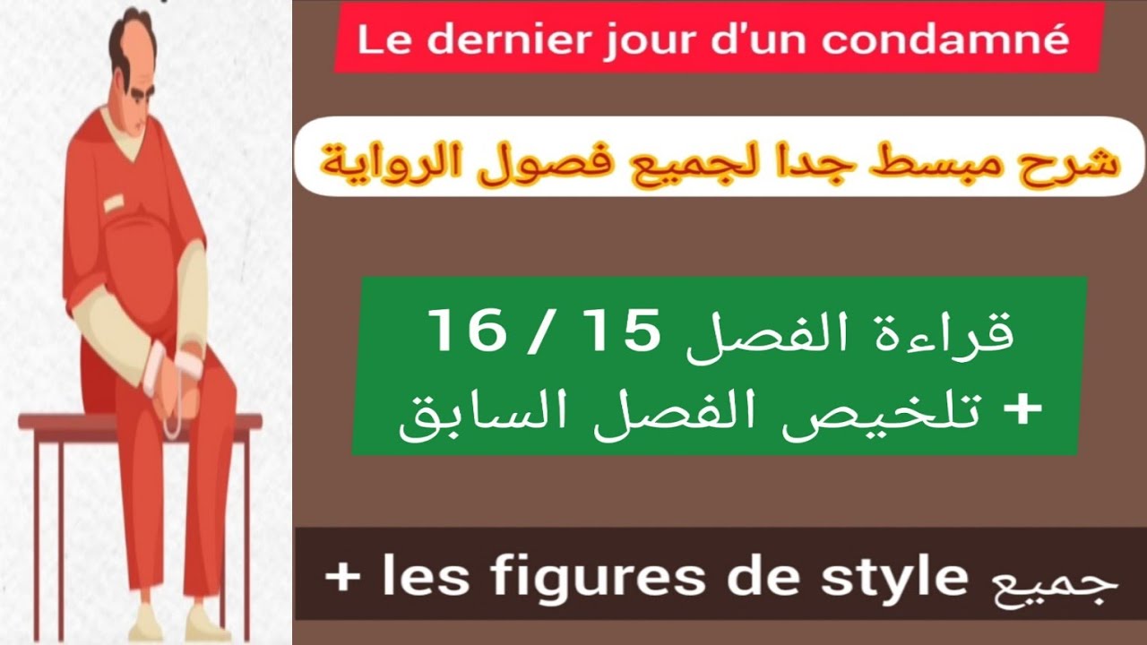 1bac le dernier jour d'un condamné chapitre 15 et 16 شرح جميع فصول الرواية + les figures de style