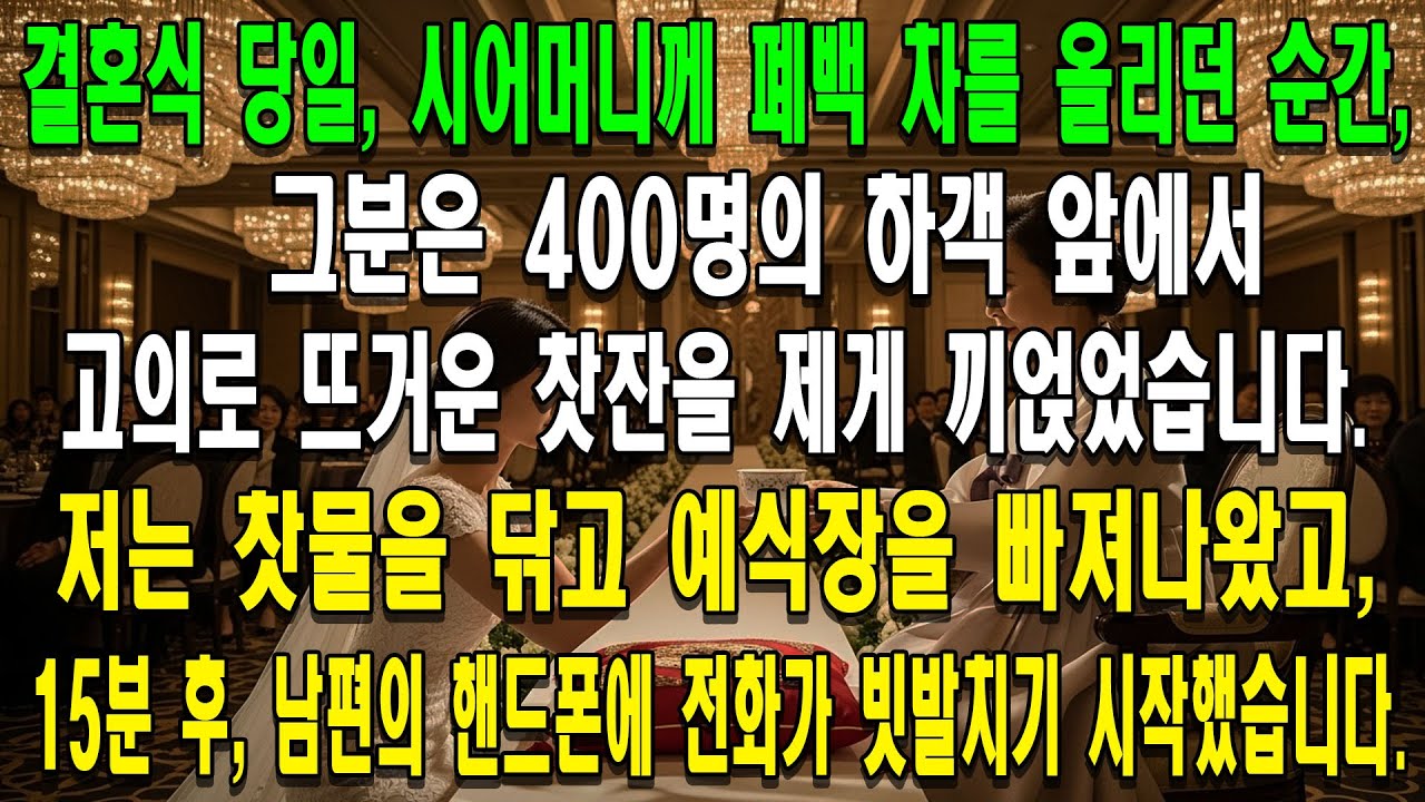 결혼식 당일, 시어머니께 폐백 차를 올리던 순간, 그분은 400명의 하객 앞에서 고의로 뜨거운 찻잔을 제게 끼얹었습니다. 저는 찻물을 닦고 예식장을 빠져나왔고, 15분 후,