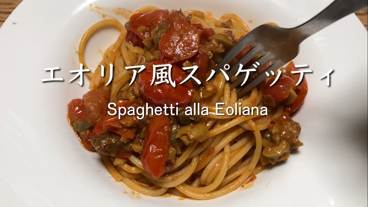 エオリア風スパゲッティ Spaghetti alla eoliana @PIE_MART 